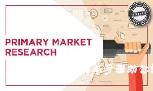 TP钱包创建与操作指南：简单步骤助你轻松入门