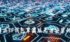 如何解决TP钱包苹果版无法安装的问题？