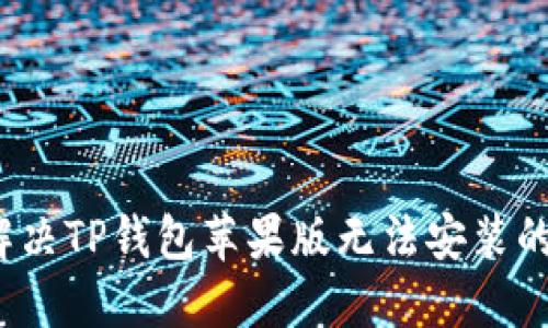 如何解决TP钱包苹果版无法安装的问题？