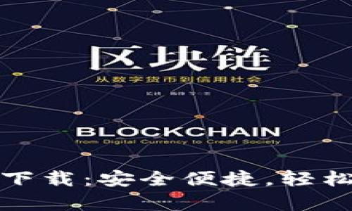 GCWallet钱包app下载：安全便捷，轻松管理您的数字资产