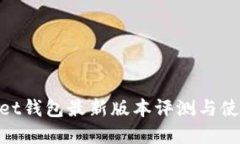 tpwallet钱包最新版本评测与使用体验