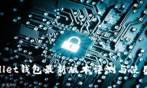 tpwallet钱包最新版本评测与使用体验