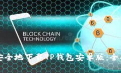 如何安全地下载TP钱包安卓版：全面指南