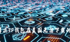 如何解决TP钱包在美国无法下载的问题？