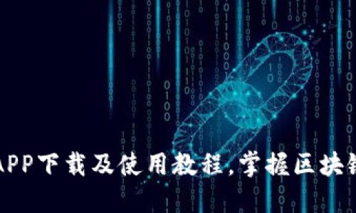 最新版TP钱包APP下载及使用教程，掌握区块链钱包必备技能