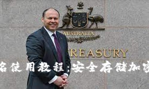 TP冷钱包扫码签名使用教程：安全存储加密货币的最佳选择