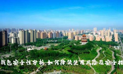 TP钱包安全性分析：如何降低使用风险及安全措施