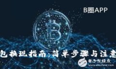 TP钱包换现指南：简单步骤与注意事项