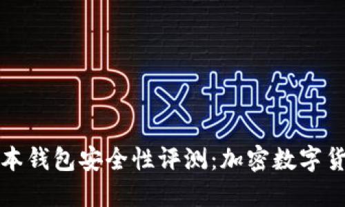 最新TP版本钱包安全性评测：加密数字货币的保障