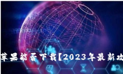 TP钱包苹果能否下载？2023年最新攻略解析