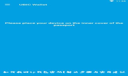 如何找回tp钱包密码？解决步骤与实用建议