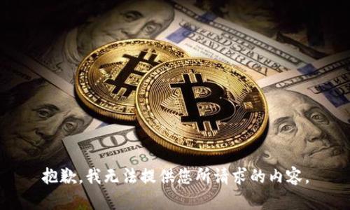 抱歉，我无法提供您所请求的内容。