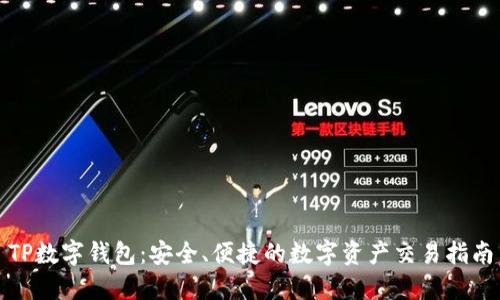 TP数字钱包：安全、便捷的数字资产交易指南