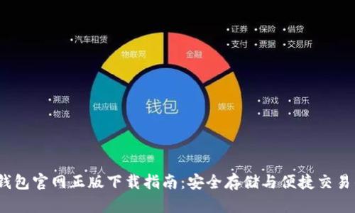 2024年TP钱包官网正版下载指南：安全存储与便捷交易的最佳选择