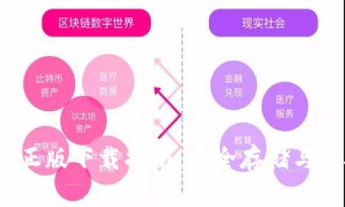 2024年TP钱包官网正版下载指南：安全存储与便捷交易的最佳选择