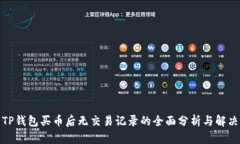 使用TP钱包买币后无交易记录的全面分析与解决方