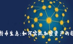 TP钱包持币生息：如何实现加密资产的稳健增值