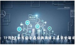 : TP钱包：如何安全存储狗狗币及其优势解析