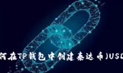 如何在TP钱包中创建泰达币（USDT）