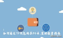 :如何通过TP钱包购买FO币，蓝球投资指南