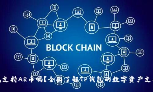 TP钱包支持AR币吗？全面了解TP钱包的数字资产支持情况