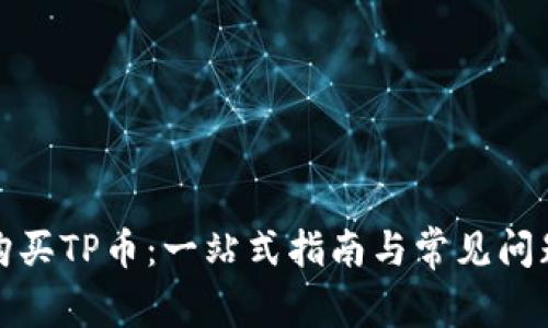 如何购买TP币：一站式指南与常见问题解答