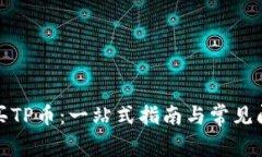 如何购买TP币：一站式指南与常见问题解答