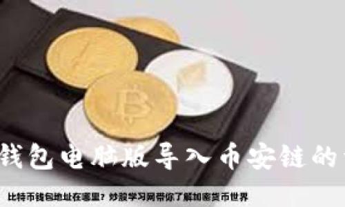 题目：TP钱包电脑版导入币安链的详细指南