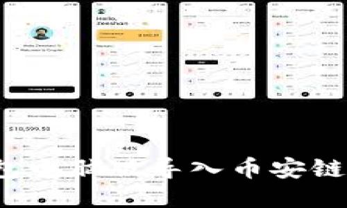 题目：TP钱包电脑版导入币安链的详细指南