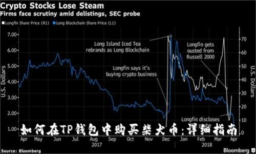 如何在TP钱包中购买柴犬币：详细指南