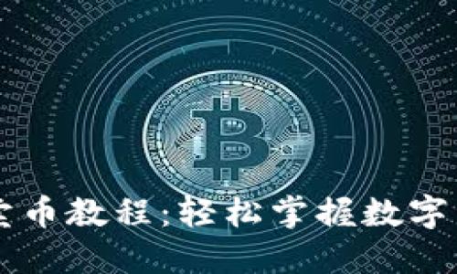 TP钱包卖币教程：轻松掌握数字资产交易