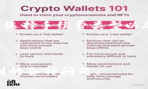   如何在TP钱包上购买猪币：详细指南 / 

 guanjianci TP钱包,猪币,购买数字货币,加密货币 /guanjianci 

## 内容主体大纲

### 一、概述
1. TP钱包简介
2. 猪币的基本信息
3. 为什么选择在TP钱包上购买猪币

### 二、准备工作
1. 创建TP钱包账户
2. 进行身份验证
3. 钱包的安全设置

### 三、获取资金
1. 如何充值到TP钱包
2. 支持的支付方式
3. 充值的注意事项

### 四、购买猪币的流程
1. 选择猪币交易对
2. 下单购买的步骤
3. 交易记录查看

### 五、如何安全存储猪币
1. 钱包的安全性介绍
2. 备份钱包和私钥的重要性
3. 定期检查账户安全

### 六、常见问题解答
1. TP钱包是否支持其他币种？
2. 怎样才能保证交易的安全？
3. 充值失败该如何处理？
4. 如何处理交易延迟问题？
5. 如果密码忘记，如何找回账户访问？
6. 是否可以通过TP钱包进行转账？

---

## 正文内容

### 一、概述

随着数字货币的不断发展，各种新兴的加密货币层出不穷。其中，猪币（PigCoin）作为一种新型的数字资产，吸引了越来越多的投资者。在选择购买平台时，TP钱包因其安全性和易用性，成为了许多用户的优先选择。

1. **TP钱包简介**: 
   TP钱包是一款支持多种数字货币的手机钱包，具有安全、便捷的特点。用户可以通过TP钱包轻松管理自己的数字资产，进行交易、兑换及存储等操作。其用户友好的界面，适合新手和资深投资者使用。
  
2. **猪币的基本信息**:
   猪币是一种新兴的加密货币，具有去中心化和匿名交易的特点。其市场表现受到社区支持和项目发展的影响，许多投资者开始关注这一货币的潜力和前景。

3. **为什么选择在TP钱包上购买猪币**:
   TP钱包由于其使用便捷、交易安全等特点，成为了较多用户购买猪币的平台。用户不仅能快速完成交易，还能享受专业的服务。

### 二、准备工作

1. **创建TP钱包账户**:
   下载TP钱包应用后，用户需要根据提示创建一个新账户。在创建时，需设置一个安全的密码，并妥善保存助记词，以确保账户安全。

2. **进行身份验证**:
   为了提升交易的安全性和合规性，TP钱包要求用户进行身份验证。用户需按照指示上传相关证件信息，并等待审核通过。

3. **钱包的安全设置**:
   为了保护资产安全，用户可以开启双重认证或其他安全措施。确保钱包不被黑客攻击，防止数字资产损失。

### 三、获取资金

1. **如何充值到TP钱包**:
   用户可以通过银行转账、信用卡等方式向TP钱包充值。具体流程为：选择充值方式、输入充值金额，并按照系统提示完成支付。

2. **支持的支付方式**:
   TP钱包支持多种支付方式，包括传统银行转账、电子钱包、信用卡等。用户可以根据自己的需求选择合适的支付方式。

3. **充值的注意事项**:
   充值时，用户需确保输入的信息准确无误，包括账户地址和金额。此外，充值后需耐心等待，资金会在一定时间内到账。

### 四、购买猪币的流程

1. **选择猪币交易对**:
   在TP钱包中，用户需点击“市场”，然后搜索猪币，选择相应的交易对进行交易，比如“USDT/PIG”或“ETH/PIG”。

2. **下单购买的步骤**:
   选定交易对后，输入购买数量和价格信息，确认订单细节无误后，点击“购买”。系统会提示用户确认交易信息。

3. **交易记录查看**:
   完成交易后，用户可以在“资产”页面查看自己的交易记录，确认猪币已成功入账。

### 五、如何安全存储猪币

1. **钱包的安全性介绍**:
   TP钱包采用多项技术保障用户的资产安全，包括加密存储和分布式账本。用户应定期更新密码，确保防护措施有效。

2. **备份钱包和私钥的重要性**:
   用户需定期备份自己的钱包和私钥，以防数据丢失。一旦丢失，可能导致无法找回资金。

3. **定期检查账户安全**:
   用户应定期检查账户的登录记录，确保没有异常活动。如发现可疑操作，应立即采取措施。

### 六、常见问题解答

#### 问题1：TP钱包是否支持其他币种？

是的，TP钱包支持多种主流币种，包括比特币、以太坊、莱特币等。用户可以在钱包中进行不同币种的交易与管理，是一个非常全面的数字资产平台。

#### 问题2：怎样才能保证交易的安全？

为了确保交易的安全，用户应采取多重安全措施。例如，开启双重认证、使用强密码、不随便点击链接等，都是确保账户安全的有效方法。此外，及时更新软件版本也是防止潜在危险的措施之一。

#### 问题3：充值失败该如何处理？

充值失败时，用户应该先确认自己输入的信息是否准确。若确认无误，可以查看TP钱包的充值政策或联系客服进行咨询。还可查看自己的银行充值记录，确认资金是否已被扣除。

#### 问题4：如何处理交易延迟问题？

若交易出现延迟，用户应首先确认当前网络状态及TP钱包是否在正常工作。也可查看区块链网的确认时长，若问题依然存在，应联系TP钱包客服进行处理。

#### 问题5：如果密码忘记，如何找回账户访问？

在TP钱包中，用户可以通过助记词找回账户访问权限。建议用户在设置账号时妥善保存助记词，便于日后恢复账户。

#### 问题6：是否可以通过TP钱包进行转账？

是的，TP钱包支持用户之间的转账。用户只需输入对方的地址和转账金额即可完成操作。同时，可选择手续费类型以加快转账速度。

---

通过上述结构，用户可以系统性地学习如何在TP钱包上购买猪币，并解答在操作过程中可能遇到的各种问题。