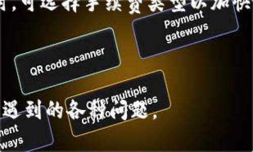   如何在TP钱包上购买猪币：详细指南 / 

 guanjianci TP钱包,猪币,购买数字货币,加密货币 /guanjianci 

## 内容主体大纲

### 一、概述
1. TP钱包简介
2. 猪币的基本信息
3. 为什么选择在TP钱包上购买猪币

### 二、准备工作
1. 创建TP钱包账户
2. 进行身份验证
3. 钱包的安全设置

### 三、获取资金
1. 如何充值到TP钱包
2. 支持的支付方式
3. 充值的注意事项

### 四、购买猪币的流程
1. 选择猪币交易对
2. 下单购买的步骤
3. 交易记录查看

### 五、如何安全存储猪币
1. 钱包的安全性介绍
2. 备份钱包和私钥的重要性
3. 定期检查账户安全

### 六、常见问题解答
1. TP钱包是否支持其他币种？
2. 怎样才能保证交易的安全？
3. 充值失败该如何处理？
4. 如何处理交易延迟问题？
5. 如果密码忘记，如何找回账户访问？
6. 是否可以通过TP钱包进行转账？

---

## 正文内容

### 一、概述

随着数字货币的不断发展，各种新兴的加密货币层出不穷。其中，猪币（PigCoin）作为一种新型的数字资产，吸引了越来越多的投资者。在选择购买平台时，TP钱包因其安全性和易用性，成为了许多用户的优先选择。

1. **TP钱包简介**: 
   TP钱包是一款支持多种数字货币的手机钱包，具有安全、便捷的特点。用户可以通过TP钱包轻松管理自己的数字资产，进行交易、兑换及存储等操作。其用户友好的界面，适合新手和资深投资者使用。
  
2. **猪币的基本信息**:
   猪币是一种新兴的加密货币，具有去中心化和匿名交易的特点。其市场表现受到社区支持和项目发展的影响，许多投资者开始关注这一货币的潜力和前景。

3. **为什么选择在TP钱包上购买猪币**:
   TP钱包由于其使用便捷、交易安全等特点，成为了较多用户购买猪币的平台。用户不仅能快速完成交易，还能享受专业的服务。

### 二、准备工作

1. **创建TP钱包账户**:
   下载TP钱包应用后，用户需要根据提示创建一个新账户。在创建时，需设置一个安全的密码，并妥善保存助记词，以确保账户安全。

2. **进行身份验证**:
   为了提升交易的安全性和合规性，TP钱包要求用户进行身份验证。用户需按照指示上传相关证件信息，并等待审核通过。

3. **钱包的安全设置**:
   为了保护资产安全，用户可以开启双重认证或其他安全措施。确保钱包不被黑客攻击，防止数字资产损失。

### 三、获取资金

1. **如何充值到TP钱包**:
   用户可以通过银行转账、信用卡等方式向TP钱包充值。具体流程为：选择充值方式、输入充值金额，并按照系统提示完成支付。

2. **支持的支付方式**:
   TP钱包支持多种支付方式，包括传统银行转账、电子钱包、信用卡等。用户可以根据自己的需求选择合适的支付方式。

3. **充值的注意事项**:
   充值时，用户需确保输入的信息准确无误，包括账户地址和金额。此外，充值后需耐心等待，资金会在一定时间内到账。

### 四、购买猪币的流程

1. **选择猪币交易对**:
   在TP钱包中，用户需点击“市场”，然后搜索猪币，选择相应的交易对进行交易，比如“USDT/PIG”或“ETH/PIG”。

2. **下单购买的步骤**:
   选定交易对后，输入购买数量和价格信息，确认订单细节无误后，点击“购买”。系统会提示用户确认交易信息。

3. **交易记录查看**:
   完成交易后，用户可以在“资产”页面查看自己的交易记录，确认猪币已成功入账。

### 五、如何安全存储猪币

1. **钱包的安全性介绍**:
   TP钱包采用多项技术保障用户的资产安全，包括加密存储和分布式账本。用户应定期更新密码，确保防护措施有效。

2. **备份钱包和私钥的重要性**:
   用户需定期备份自己的钱包和私钥，以防数据丢失。一旦丢失，可能导致无法找回资金。

3. **定期检查账户安全**:
   用户应定期检查账户的登录记录，确保没有异常活动。如发现可疑操作，应立即采取措施。

### 六、常见问题解答

#### 问题1：TP钱包是否支持其他币种？

是的，TP钱包支持多种主流币种，包括比特币、以太坊、莱特币等。用户可以在钱包中进行不同币种的交易与管理，是一个非常全面的数字资产平台。

#### 问题2：怎样才能保证交易的安全？

为了确保交易的安全，用户应采取多重安全措施。例如，开启双重认证、使用强密码、不随便点击链接等，都是确保账户安全的有效方法。此外，及时更新软件版本也是防止潜在危险的措施之一。

#### 问题3：充值失败该如何处理？

充值失败时，用户应该先确认自己输入的信息是否准确。若确认无误，可以查看TP钱包的充值政策或联系客服进行咨询。还可查看自己的银行充值记录，确认资金是否已被扣除。

#### 问题4：如何处理交易延迟问题？

若交易出现延迟，用户应首先确认当前网络状态及TP钱包是否在正常工作。也可查看区块链网的确认时长，若问题依然存在，应联系TP钱包客服进行处理。

#### 问题5：如果密码忘记，如何找回账户访问？

在TP钱包中，用户可以通过助记词找回账户访问权限。建议用户在设置账号时妥善保存助记词，便于日后恢复账户。

#### 问题6：是否可以通过TP钱包进行转账？

是的，TP钱包支持用户之间的转账。用户只需输入对方的地址和转账金额即可完成操作。同时，可选择手续费类型以加快转账速度。

---

通过上述结构，用户可以系统性地学习如何在TP钱包上购买猪币，并解答在操作过程中可能遇到的各种问题。