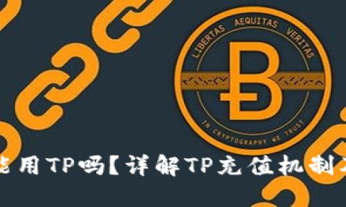 火币充值能用TP吗？详解TP充值机制及使用指南