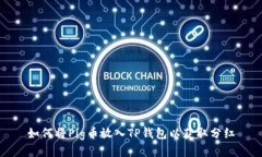 如何将Pig币放入TP钱包以获取分红