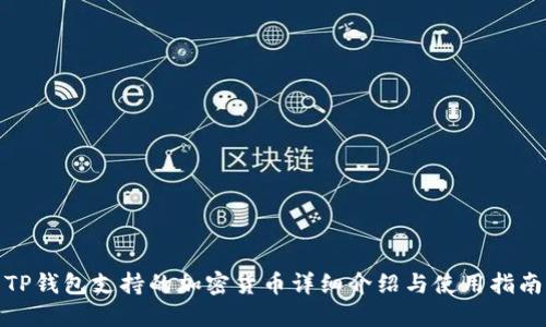 TP钱包支持的加密货币详细介绍与使用指南