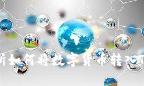 抹茶交易所如何将数字货币转入TP钱包详解