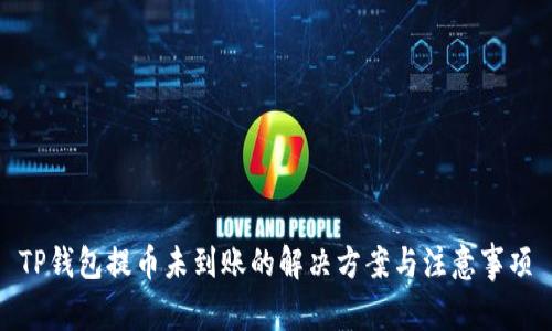TP钱包提币未到账的解决方案与注意事项
