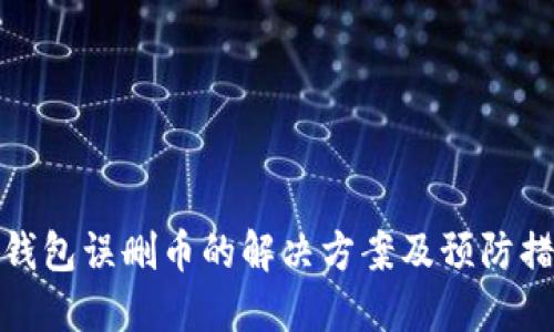 TP钱包误删币的解决方案及预防措施