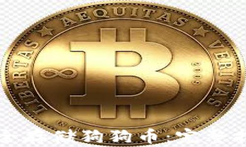 
TP钱包如何安全存储狗狗币：完整指南与最佳实践