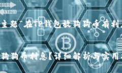 以下是根据您提供的主题“在TP钱包放狗狗币有利