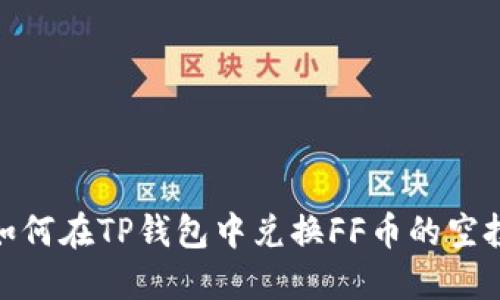 如何在TP钱包中兑换FF币的空投