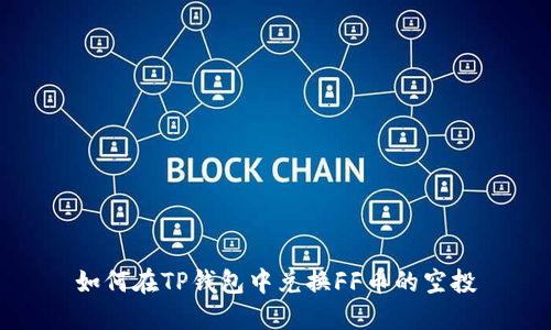 如何在TP钱包中兑换FF币的空投