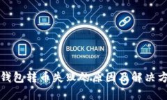 tp钱包转币失败的原因及解决方法