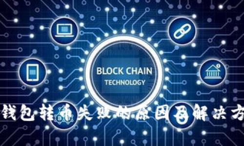 tp钱包转币失败的原因及解决方法