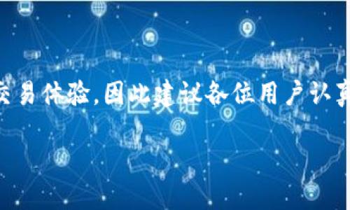 biao ti/biao ti从TP钱包提币到火币交易所的详细操作指南/biao ti  
TP钱包, 火币交易所, 提币流程, 数字货币/guanjianci  

### 内容主体大纲：

1. **引言**
   - 简述TP钱包和火币交易所
   - 为什么要将币提到火币交易所

2. **第一部分：了解TP钱包**
   - TP钱包的功能介绍
   - TP钱包的安全性
   - 如何获取和使用TP钱包

3. **第二部分：火币交易所概述**
   - 火币交易所的功能和优势
   - 火币交易所的安全性
   - 如何注册火币交易所账户

4. **第三部分：提币前的准备**
   - 确保钱包中有足够的资产
   - 确定提币目标
   - 查找火币交易所的提币地址

5. **第四部分：TP钱包提币操作步骤**
   - 打开TP钱包
   - 选择要提取的数字货币
   - 输入火币交易所的提币地址
   - 设定提币金额
   - 确认交易并输入密码

6. **第五部分：观察提币状态**
   - 如何检查提币状态
   - 提币到账时间的因素

7. **第六部分：常见问题解答**
   - 提币失败的原因
   - 提币手续费的计算
   - 提币后资产的使用情况
   - 提币到火币后的交易策略
   - 安全性考虑及防骗知识
   - 如何处理未到账的提币

8. **结论**
   - 总结提币的重要性
   - 提醒用户注意安全

### 引言

在数字货币的世界里，钱包和交易所是两个重要的组成部分。TP钱包作为一种去中心化的数字货币钱包，方便用户存储和管理自己的资产。而火币交易所则是一个广受欢迎的数字货币交易平台，允许用户进行各种数字资产的买卖。因此，将币从TP钱包提到火币交易所进行交易，成为了许多投资者关注的话题。本文将详细介绍如何从TP钱包提币到火币交易所的具体操作流程。

### 第一部分：了解TP钱包

#### TP钱包的功能介绍

TP钱包是一个多功能的数字货币钱包，支持多种主流币种，包括但不限于比特币、以太坊及其ERC20代币。用户可以通过TP钱包进行资产管理、交易及参与各种区块链活动，如去中心化金融（DeFi）和非同质化代币（NFT）交易。TP钱包的用户界面友好，适合新手和资深用户使用。

#### TP钱包的安全性

TP钱包采用了多种安全措施来保护用户资产。其私钥存储在用户本地，确保用户完全掌控自己的数字资产。同时，TP钱包还支持助记词和面部识别等安全认证方式，为用户的数字资产提供了额外的保障。

#### 如何获取和使用TP钱包

用户可以通过官方网站或各大应用商店下载TP钱包应用。注册后，用户需要设置安全密码，并妥善保存助记词，以便于恢复账户。同时，通过简单的充值和转账操作，用户便可以开始使用TP钱包进行日常的数字资产管理。

### 第二部分：火币交易所概述

#### 火币交易所的功能和优势

火币交易所成立于2013年，是全球领先的数字资产交易平台之一。它提供了包括现货交易、期货交易、合约交易等多种交易服务。火币以其强大的流动性和安全性而著称，是全球用户进行数字货币交易的重要选择。

#### 火币交易所的安全性

火币交易所重视用户资产的安全，实施了冷钱包存储和多重签名机制，最大限度地降低黑客攻击和资产被盗的风险。此外，火币还设有安全基金，以应对突发的安全事件，保护用户的利益。

#### 如何注册火币交易所账户

用户可以通过火币的官方网站免费注册账户。注册过程简便，通常只需提供电子邮件地址或手机号码，并设置登录密码。完成验证后，用户即可登录账户，开始进行数字资产买卖。

### 第三部分：提币前的准备

#### 确保钱包中有足够的资产

在进行提币操作之前，用户需要确认TP钱包中有足够的数字货币余额。通常，提币过程中会收取一定的手续费，因此建议用户在提币前检查钱包剩余资产，以确保能够成功完成提币。

#### 确定提币目标

用户需要明确自己想要提币的数字货币类型和数量，这样可以避免在提币过程中的混乱。同时，根据市场行情选择适当的交易时间，这将有助于用户在火币交易所实现更好的收益。

#### 查找火币交易所的提币地址

提币的关键步骤之一是准确获取火币交易所的提币地址。用户可以在火币交易所的资产管理页面获取目标币种的提币地址，务必仔细核对，以确保资金安全。

### 第四部分：TP钱包提币操作步骤

#### 打开TP钱包

首先，用户需要下载安装并打开TP钱包。在主界面上，用户可以看到自己的资产情况，包括各种数字货币的余额。

#### 选择要提取的数字货币

在TP钱包中，用户需要点击选择要提取的数字货币，例如USDT、ETH等。选择后，将进入该资产的详细页面。

#### 输入火币交易所的提币地址

在提币操作中，用户需输入火币交易所的提币地址。为确保资金安全，建议用户使用复制粘贴的方式，以避免手动输入的错误。

#### 设定提币金额

随后，用户需要填写要提取的金额。应注意确保金额不低于火币交易所的最低提币额度，同时留意提币手续费，以免影响到账金额。

#### 确认交易并输入密码

在确认所有输入无误后，用户可以提交提币请求。系统通常会要求用户输入安全密码以验证身份，此操作将确保提币的安全性。确认后，系统会记录并处理用户的提币请求。

### 第五部分：观察提币状态

#### 如何检查提币状态

用户可以通过TP钱包的“交易记录”功能查看提币状态。通常，提币请求提交后，会进入待处理状态，待区块链确认后，状态将更新为成功。

#### 提币到账时间的因素

提币到账时间受到多个因素的影响，包括网络拥堵情况、提币的币种类型以及火币的处理效率等。用户可以参考TP钱包和火币交易所的公告，以便合理预期到账时间。

### 第六部分：常见问题解答

#### 提币失败的原因

提币失败的原因
提币失败可能受到多方面因素影响，主要包括以下几种情况：...

#### 提币手续费的计算

提币手续费的计算
提币手续费通常由火币交易所设定，不同币种的提币手续费金额可能会有所不同... 

#### 提币后资产的使用情况

提币后资产的使用情况
用户在火币交易所提币成功后，可以进行多种操作... 

#### 提币到火币后的交易策略

提币到火币后的交易策略
成功将币提到火币后，用户需要制定相应的交易策略... 

#### 安全性考虑及防骗知识

安全性考虑及防骗知识
在进行数字货币交易时，用户必须保持警觉，以防止上当受骗... 

#### 如何处理未到账的提币

如何处理未到账的提币
如果提币长时间未到账，用户应采取以下步骤进行排查... 

### 结论

将数字资产从TP钱包提到火币交易所是一个相对简单的操作，但用户需要充分注意安全问题和交易细节。在数字货币投资中，提币的成功与否直接影响用户的资金安全和交易体验，因此建议各位用户认真对待这一过程，确保每一步都谨慎操作。  

这篇内容围绕提币的具体操作细节和注意事项进行了详细阐述，期望能为用户提供具有实用价值的参考。