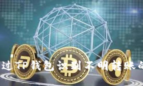 如何通过TP钱包识别不明转账的币种？