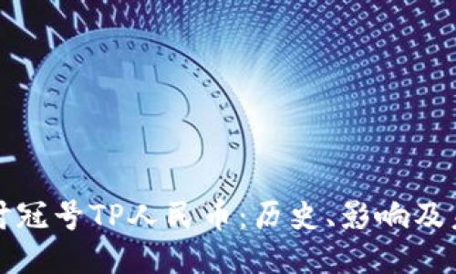 深入探讨冠号TP人民币：历史、影响及未来趋势