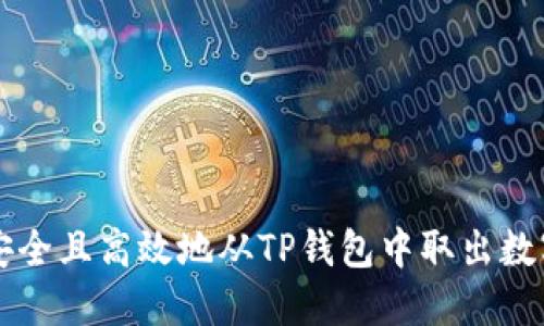如何安全且高效地从TP钱包中取出数字货币