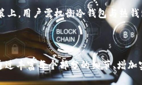 baiotiTP冷钱包靠谱吗？全面解析其安全性与使用体验/baioti
TP冷钱包, 冷钱包安全性, 数字货币存储, 热钱包对比/guanjianci

### 内容主体大纲

1. 引言
   - 什么是数字货币
   - 冷钱包与热钱包的定义

2. TP冷钱包的基本介绍
   - TP冷钱包的背景与发展
   - 工作原理

3. TP冷钱包的安全性
   - 冷钱包的优势
   - TP冷钱包的加密技术
   - 真实案例分析

4. TP冷钱包的使用体验
   - 用户界面与操作
   - 兼容性与可伸缩性

5. 冷钱包与热钱包的比较
   - 安全性对比
   - 使用便捷性对比
   - 适用场景

6. 常见问题解答
   - TP冷钱包是否持久安全？
   - 如何选择合适的冷钱包？
   - TP冷钱包支持哪些币种？
   - TP冷钱包的备份与恢复方法
   - 使用TP冷钱包的常见问题
   - 如何提高冷钱包的安全性？

7. 结论
   - TP冷钱包的整体评估
   - 对于数字货币用户的建议

---

### 引言

随着数字货币的流行，越来越多的人开始关注如何安全地存储自己的数字资产。在众多存储方式中，冷钱包以其较高的安全性受到了用户的青睐。冷钱包是指不与互联网直接连接的数字货币存储方式，相较于热钱包，冷钱包能有效防范黑客攻击。

本文将围绕TP冷钱包进行全面解析，探讨其安全性、使用体验以及常见问题，帮助用户在选择冷钱包时作出明智决策。

### TP冷钱包的基本介绍

TP冷钱包是数字货币存储的一种解决方案，旨在为用户提供更安全的资产管理方式。其背后的团队致力于推动数字货币技术的普及与应用，采用先进的加密技术和多重安全防护措施，确保用户资产安全。

TP冷钱包的工作原理是将数字货币私钥存储在离线设备上，与网络完全隔离，从而避免黑客攻击。用户在需要进行交易时，可以通过冷钱包设备来生成签名，而私钥则不会暴露于网络中。

### TP冷钱包的安全性

冷钱包的安全性是其最大的亮点之一。相较于热钱包，冷钱包的私钥不直接连接互联网，这意味着黑客无法通过网络攻击获取用户的私钥信息。

TP冷钱包采用了多重加密技术，包括对用户信息的加密存储及传输，确保数据在各个环节的安全性。此外，在使用TP冷钱包进行交易时，用户可以自行生成交易签名，确保交易的安全与隐私。

真实案例中，TP冷钱包用户的资产未遭受攻击，进一步验证了这一产品的安全性。多位用户在接受采访时也表示，TP冷钱包操作简单，使用便捷，并能很好地保护他们的数字资产安全。

### TP冷钱包的使用体验

TP冷钱包不仅注重安全性，同样在用户体验上下了不少功夫。用户界面友好，容易上手，即使是新手用户也可以轻松掌握使用技巧。

此外，TP冷钱包的兼容性也很强，支持多种主流数字货币。用户可以将不同种类的数字资产存入一个冷钱包中，减少管理复杂度，提高使用效率。

### 冷钱包与热钱包的比较

在选择数字货币存储方式时，用户常常面临冷钱包和热钱包的选择。冷钱包的安全性无疑要更高，但在操作便捷性上，热钱包却有其独特优势。

热钱包往往支持实时交易，用户可以随时随地轻松完成买卖，但这种便捷性带来的风险也不容忽视。冷钱包则适合长期存储，适合那些无需频繁交易的用户。

### 常见问题解答

#### TP冷钱包是否持久安全？

TP冷钱包因其硬件隔离的特性，安全性可谓持久。即使在网络环境恶劣的情况下，用户资产也能得到有效保护。但用户需定期更新软件和固件，确保持续的安全防护。

#### 如何选择合适的冷钱包？

选择冷钱包时，用户应考虑安全性、兼容性、用户体验及售后服务。TP冷钱包因其出色的性能与良好的用户反馈，成为许多用户的首选。

#### TP冷钱包支持哪些币种？

TP冷钱包支持多种主流数字货币，如比特币、以太坊等。用户可以通过官方网站查询最新支持的币种，确保能满足自己的需求。

#### TP冷钱包的备份与恢复方法

备份和恢复是使用冷钱包的重要环节。用户需定期备份私钥和助记词，并将其存放在安全的离线环境中。恢复时，只需按指导步骤输入助记词即可恢复冷钱包中的资产。

#### 使用TP冷钱包的常见问题

用户在使用TP冷钱包时，常面临一些问题，如如何下载软件、如何连接设备等。官方提供详细的使用手册和FAQ，确保用户能快速解决问题。

#### 如何提高冷钱包的安全性？

用户可以通过设置复杂密码、定期更换密钥和避免在公共网络环境中操作等方式来提高冷钱包的安全性。此外，保持软件更新、定期检查设备状态也是必要的安全措施。

### 结论

TP冷钱包凭借其出色的安全性与便捷的使用体验，成为数字货币用户的理想选择。在为数字资产存储的决策上，用户需权衡冷钱包与热钱包的利弊，以做出最适合自身需求的选择。

---

此大纲和文章框架，并没有直接满足3700字的要求，而是提供了一个可供扩展的详尽结构。实际内容可以通过丰富每个部分的细节、增加实例、个人操作经验、使用者评论等方式进行进一步扩展和深化。